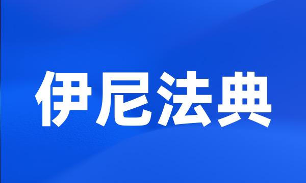 伊尼法典