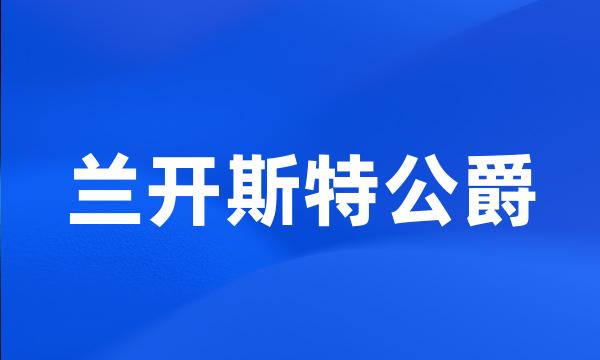 兰开斯特公爵