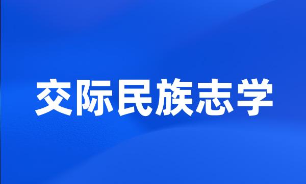 交际民族志学