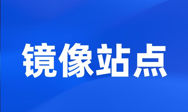 镜像站点