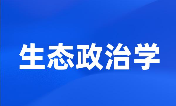 生态政治学