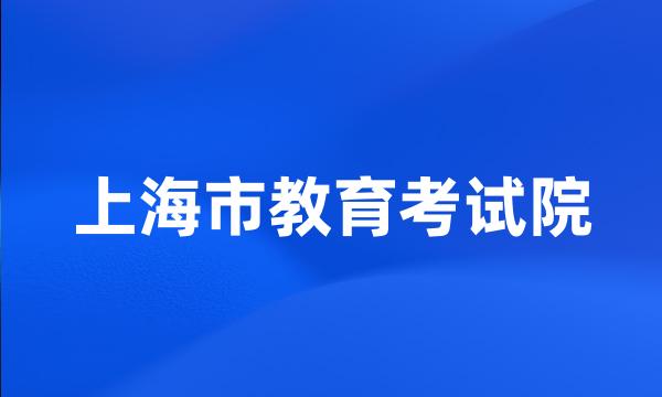 上海市教育考试院