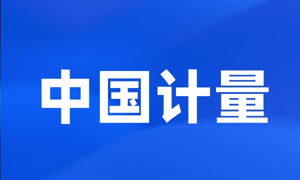 中国计量