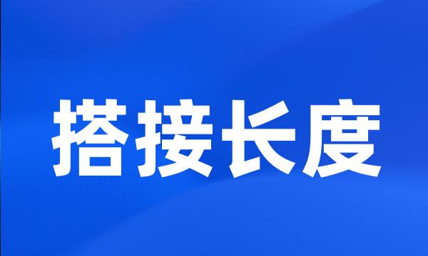 搭接长度