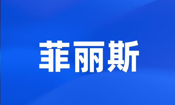 菲丽斯