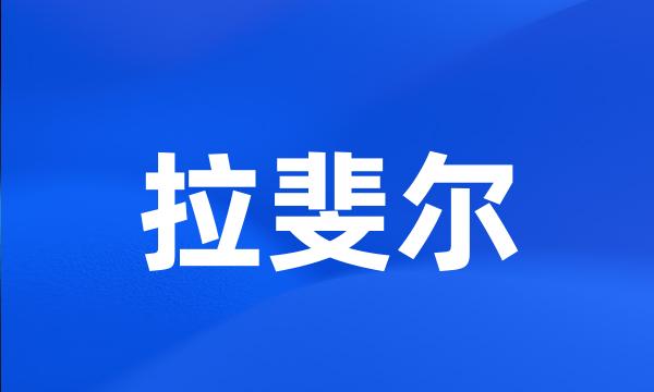 拉斐尔