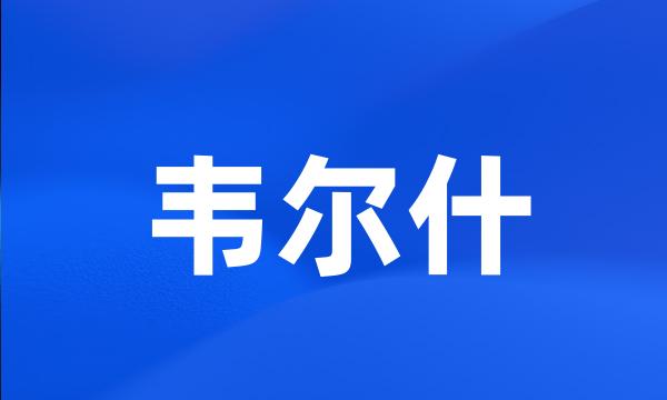 韦尔什