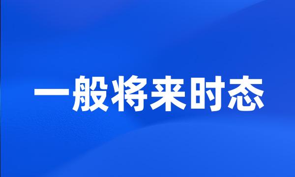 一般将来时态