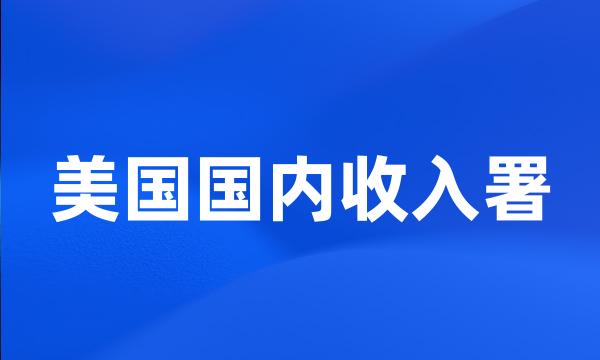 美国国内收入署