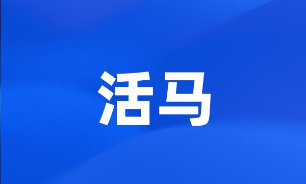 活马