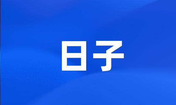 日子