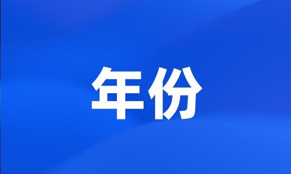 年份