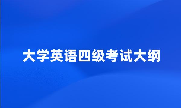 大学英语四级考试大纲