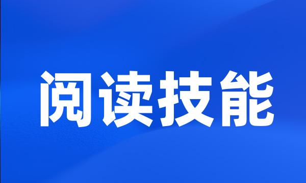 阅读技能