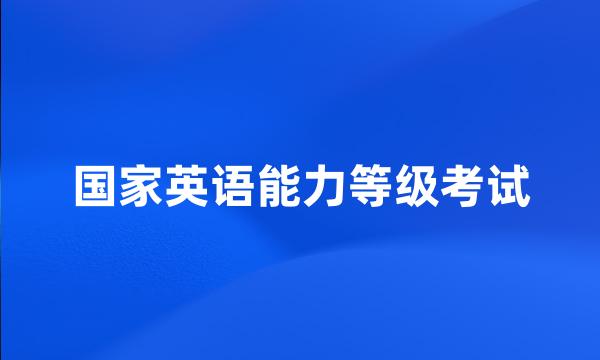 国家英语能力等级考试