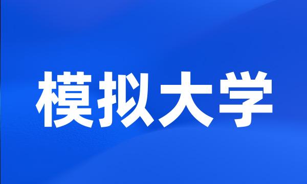 模拟大学