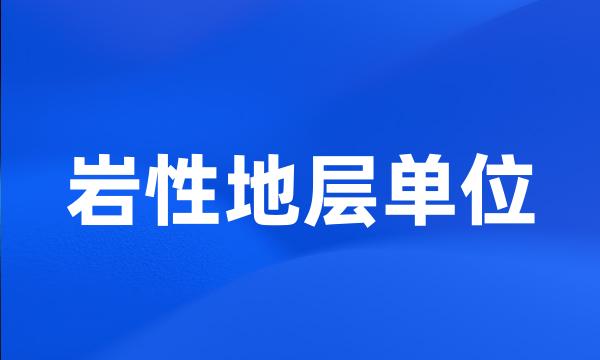 岩性地层单位