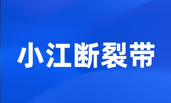 小江断裂带