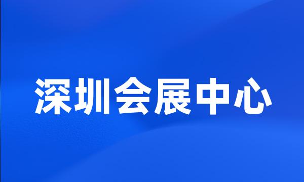 深圳会展中心