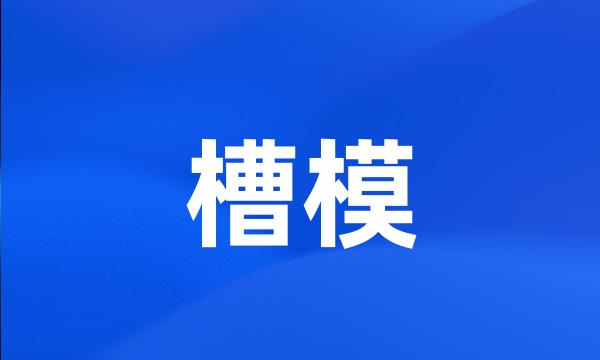 槽模