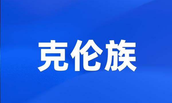 克伦族