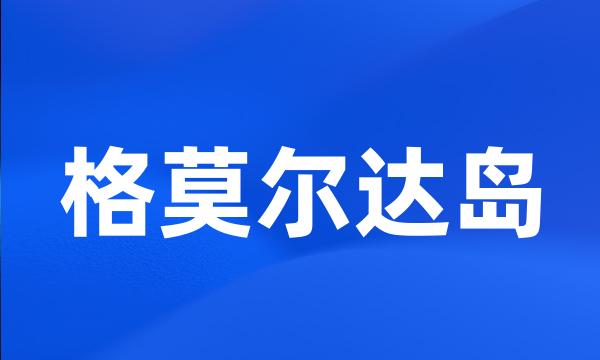 格莫尔达岛