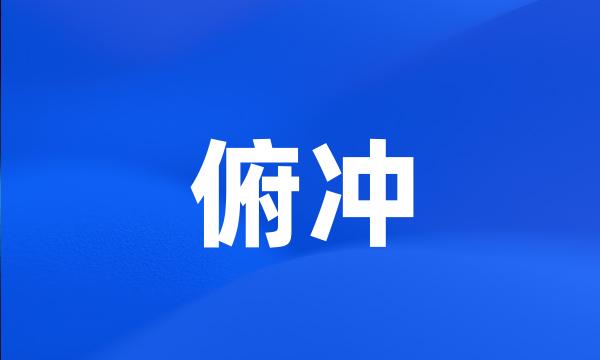 俯冲