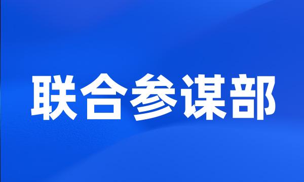 联合参谋部