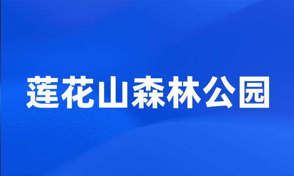 莲花山森林公园