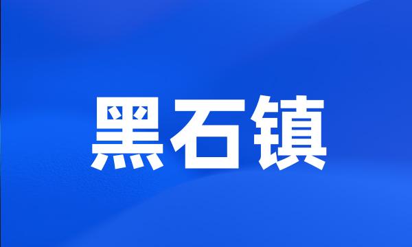 黑石镇