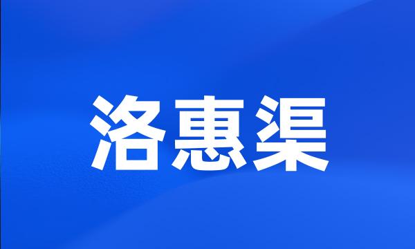 洛惠渠