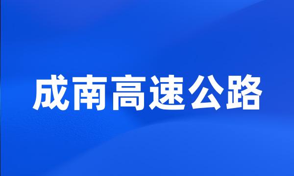 成南高速公路