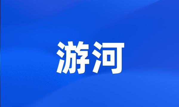 游河