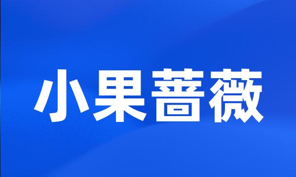 小果蔷薇