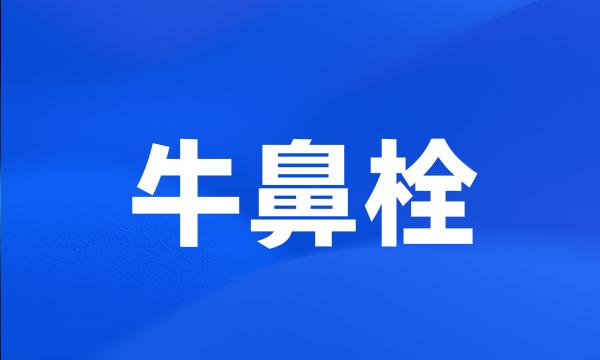 牛鼻栓