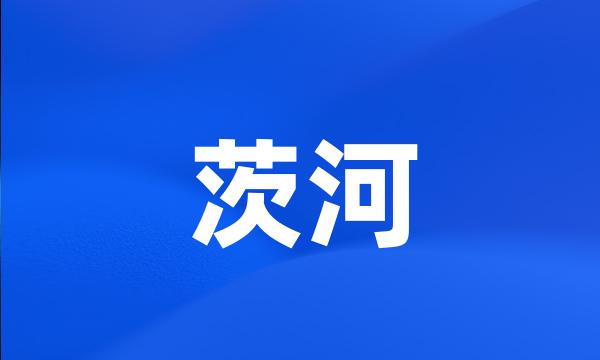 茨河