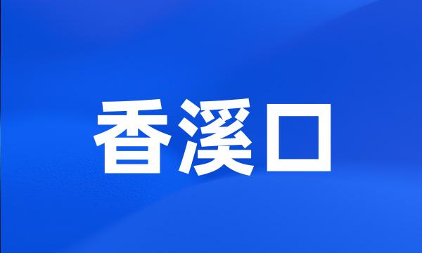 香溪口