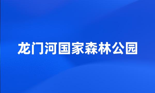 龙门河国家森林公园