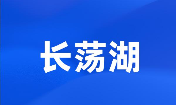 长荡湖