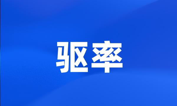 驱率