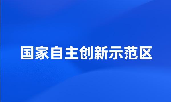 国家自主创新示范区