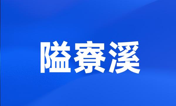 隘寮溪