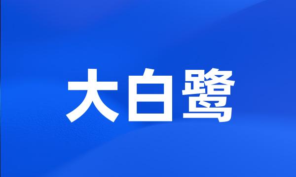 大白鹭