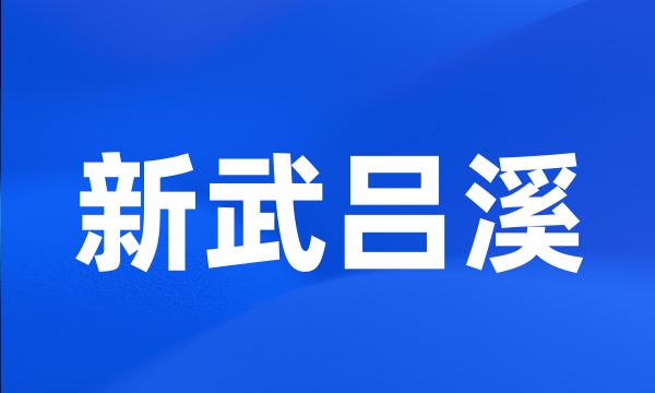 新武吕溪