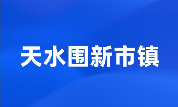 天水围新市镇