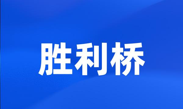 胜利桥