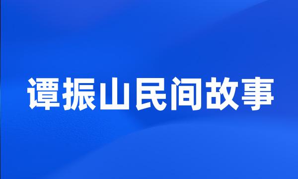 谭振山民间故事