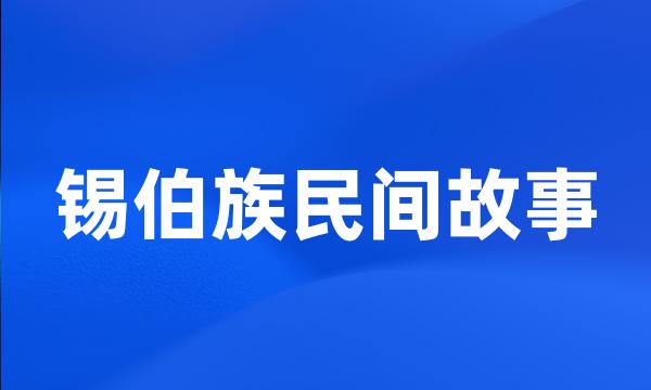 锡伯族民间故事