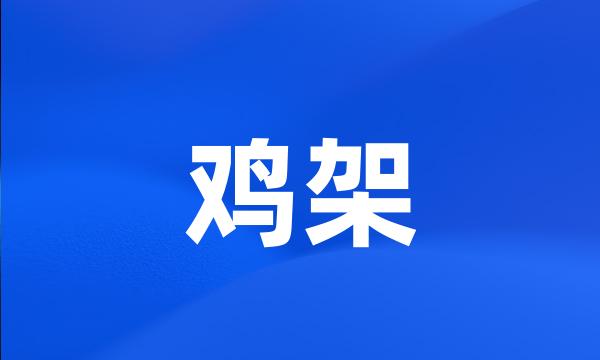 鸡架