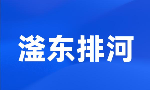 滏东排河